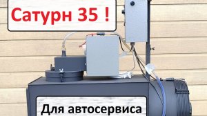 Сатурн 35 Лучшая печка для автосервиса!