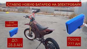 СТАВЛЮ НОВУЮ БАТАРЕЮ НА ЭЛЕКТРОБАЙК. ИСТОРИЯ УСТАНОВКИ И ПЕРЕГОНА ЗИМОЙ #электровелосипед #liion