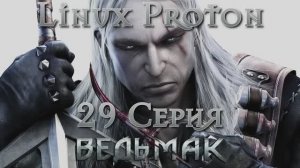 Ведьмак - 29 Серия (The Witcher - Linux Proton)