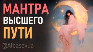 Мантра духовного роста, освобождения от мирских оков и связи с Божественным