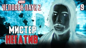 МИСТЕР НЕГАТИВ / Marvel's Spider-Man 2 Прохождение #9