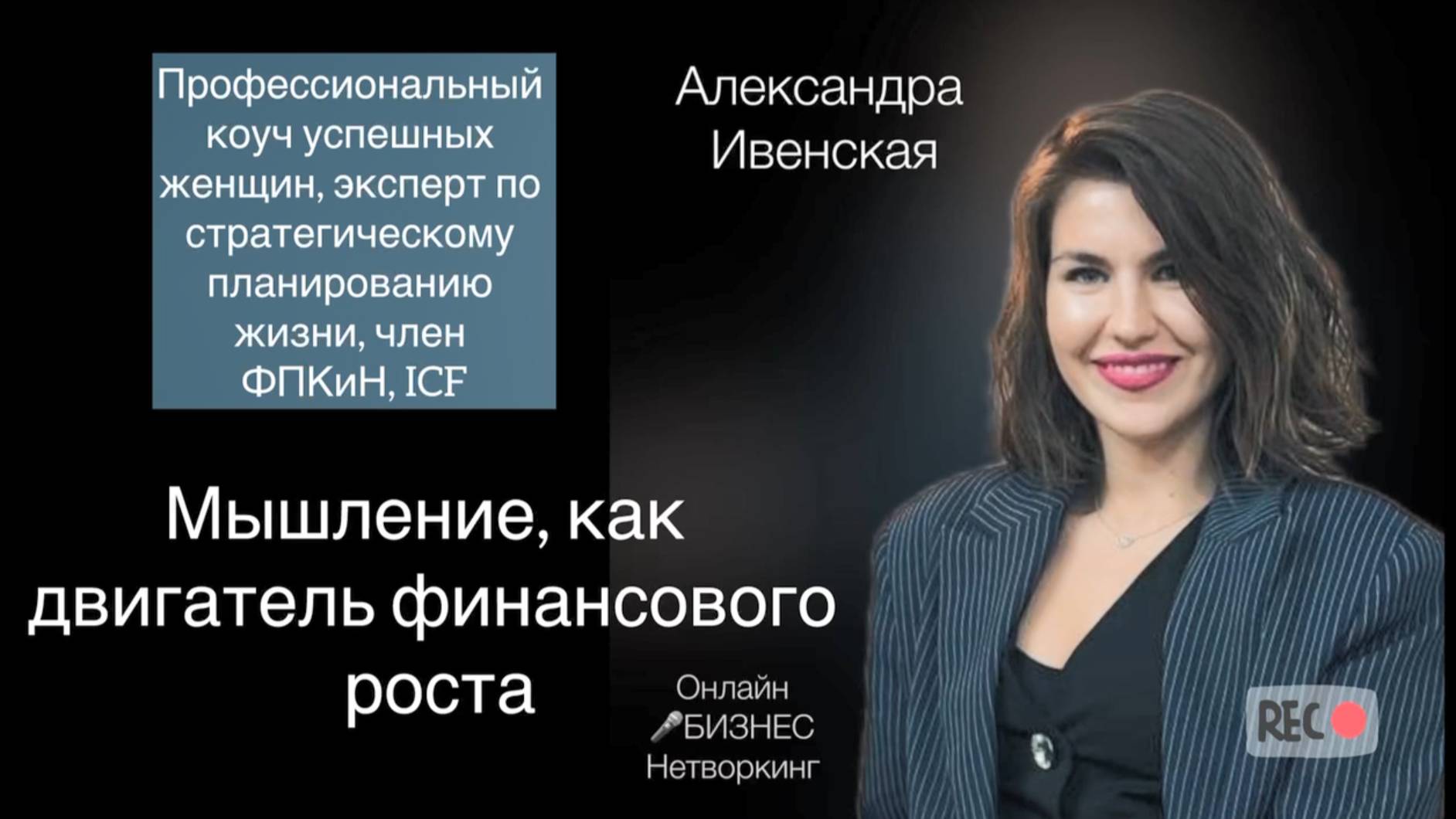 Александра Ивенская - профессиональный коуч успешных женщин.