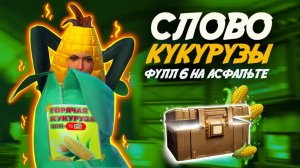 С ВЕРСТАКА ДО ФУЛЛ 6 В СОЛО🌽🌽🌽САМАЯ ГОРЯЧАЯ КУКУРУЗА В МЕТРО РОЯЛЬ | METRO ROYALE