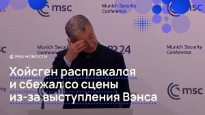 Хойсген расплакался и сбежал со сцены из-за выступления Вэнса