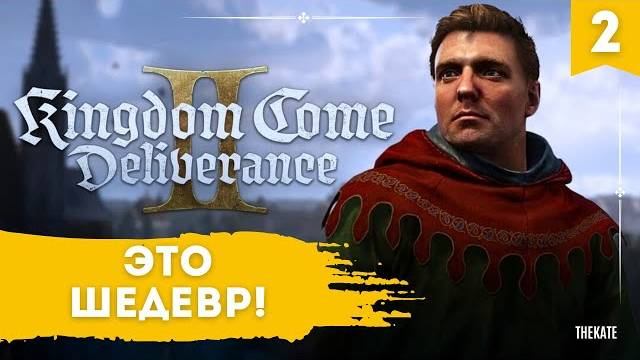 ШЕДЕВР Вышел Kingdom Come: Deliverance II ЛУЧШЕ ЧЕМ SKYRIM! ПРОХОЖДЕНИЕ вместе с ШИМОРО (2 серия)