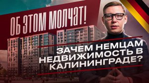 Почему НЕМЦЫ СКУПАЮТ КАЛИНИНГРАД, а РУССКИЕ НЕТ? #немцыскупаюткалининград #недвижимостькалининграда