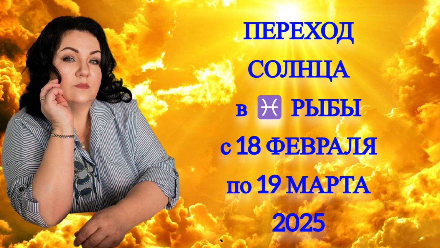 ПЕРЕХОД СОЛНЦА в ♓️ РЫБЫ с 18 ФЕВРАЛЯ по 19 МАРТА 2025