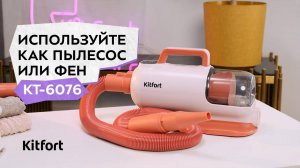 Фен-пылесос для животных Kitfort КТ-6076
