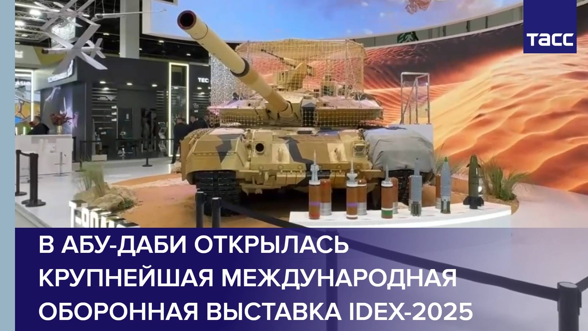 В Абу-Даби открылась крупнейшая международная оборонная выставка IDEX-2025