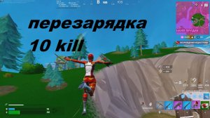 Fortnite | Перезарядка 10 Kill