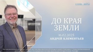 До края земли. Андрей Клементьев 16 февраля 2025г.