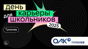 АО «Туполев» | День карьеры для школьников 2025