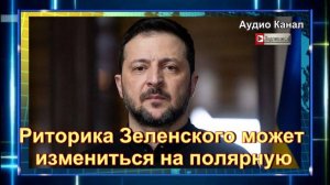 Политолог предрек изменение риторики Зеленского в вопросе мирного соглашения