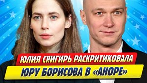 Новости Шоу-Бизнеса ★ Юлия Снигирь раскритиковала Юру Борисова в «Аноре»