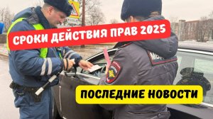 Сроки действия водительских прав 2025: последние новости