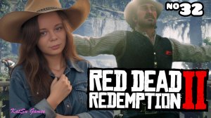 ДАТЧ ВСЕ ИСПОРТИЛ ⇒ RED DEAD REDEMPTION 2 #32