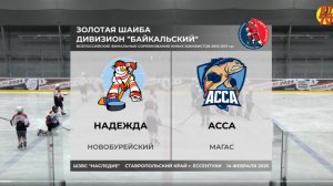 Надежда — Асса | Матч за 3-е место | ЗОЛОТАЯ ШАЙБА ДИВИЗИОН "БАЙКАЛЬСКИЙ" ЮНОШИ 10-11г.р.