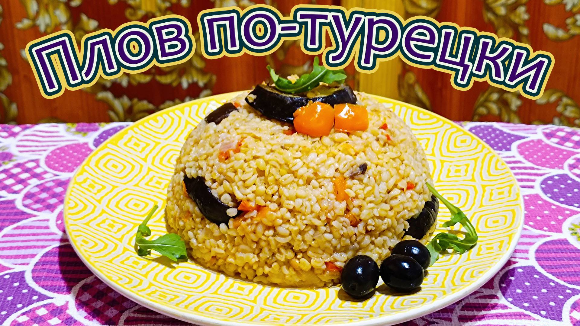 ПЛОВ ПО-ТУРЕЦКИ С БУЛГУРОМ И БАКЛАЖАНАМИ