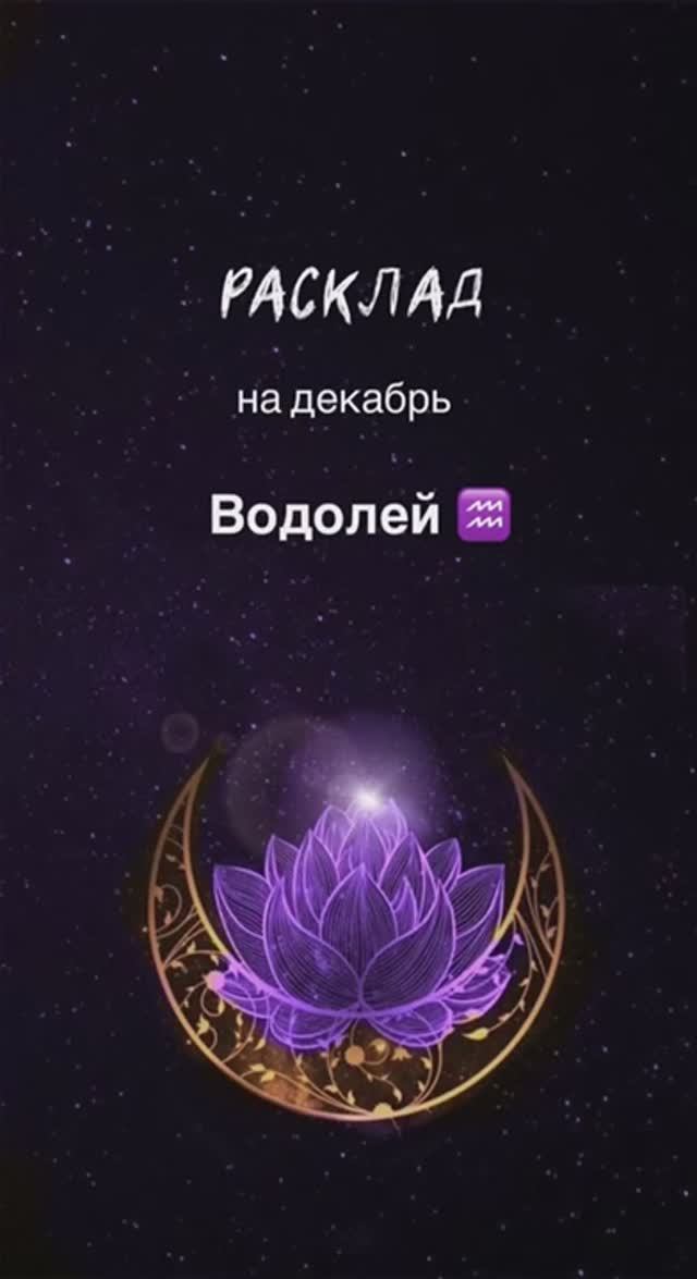 Расклад Таро - Водолей ♒️ на декабрь 2024 смотреть онлайн
