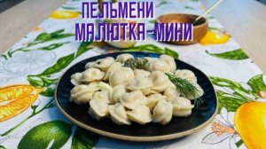 Пельмени с говядиной и курицей "Малютка-мини