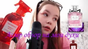 асмр обзор на мои духи / асмр для сна / асмр триггеры / асмр духи / асмр обзор / асмр для вас /