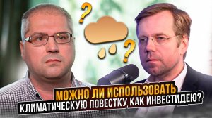 Можно ли использовать климатическую повестку как инвестидею?