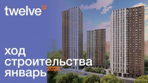 Ход строительства проекта TWELVE