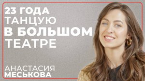 Анастасия Меськова: как сейчас живет Большой театр. Мифы, интриги, деньги, здоровье. Михаил Агами