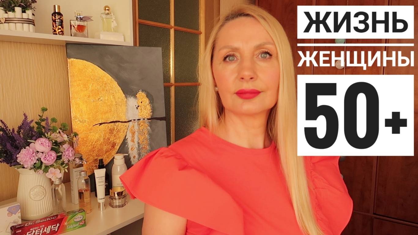 Жизнь Женщины 50+ ! Мои Секреты в Уходе ! ЛУЧШЕЕ ! Распаковка ! Идея для подарка ! Randewoo смотреть онлайн