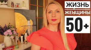 Жизнь Женщины 50+ ! Мои Секреты в Уходе ! ЛУЧШЕЕ ! Распаковка ! Идея для подарка ! Randewoo