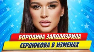 Новости Шоу-Бизнеса ★ Ксения Бородина заподозрила Николая Сердюкова в измене