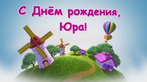 С Днём рождения, Юра!