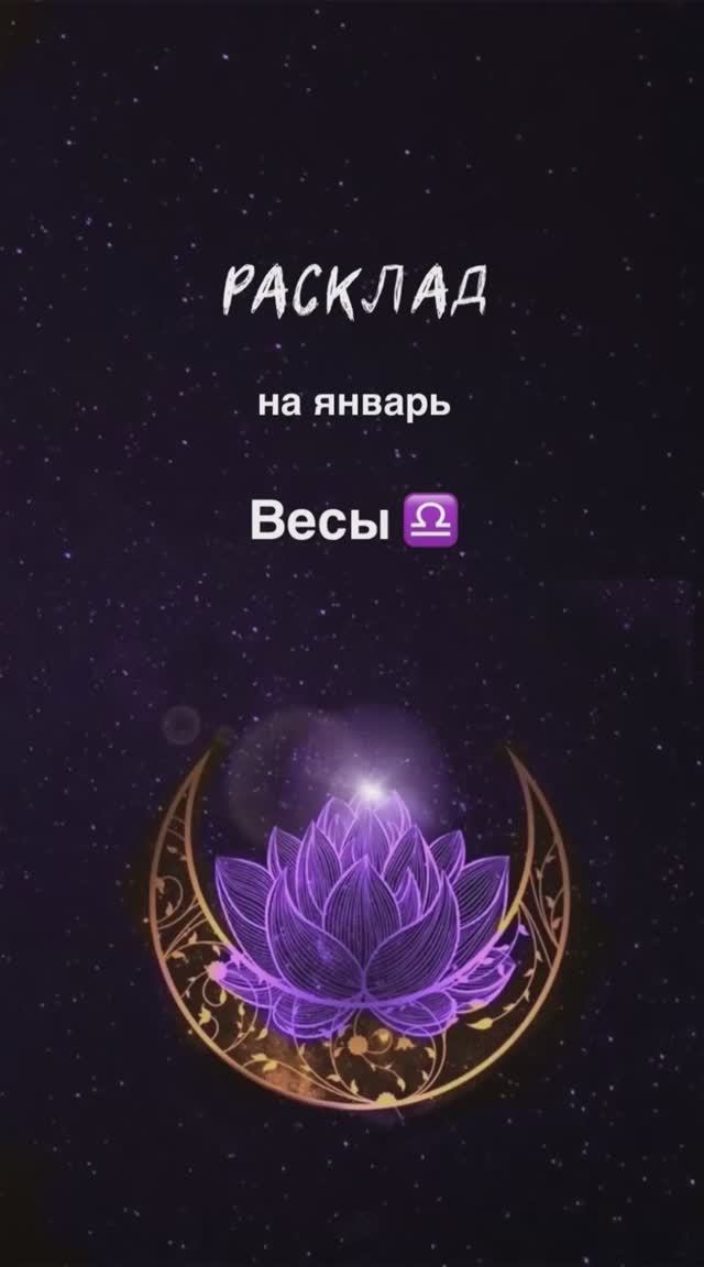 Расклад Таро - Весы ♎️ на январь 2025 г смотреть онлайн