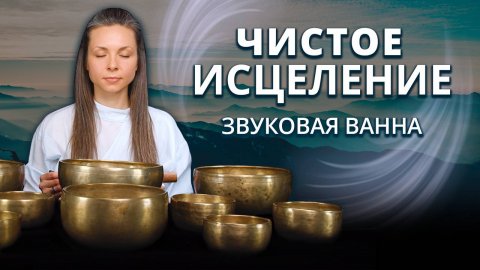 Чистое Исцеление 🎧 Музыка для Снятия Напряжения и Восстановления Нервной Системы 🎧 Поющие чаши