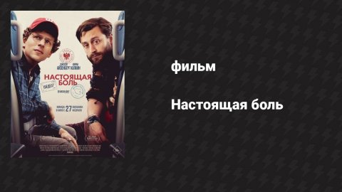Настоящая боль (фильм, 2024)