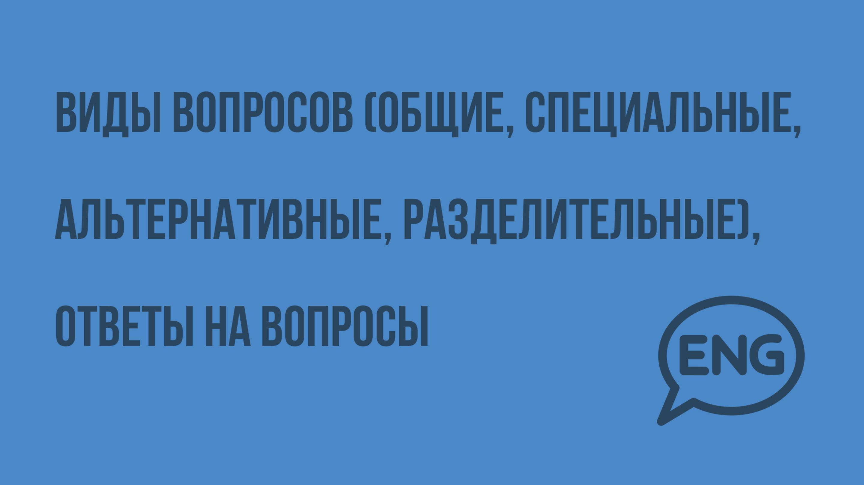 Все виды вопросов (общие, специальные, альтернативные, разделительные), ответы на вопросы. Видеоурок