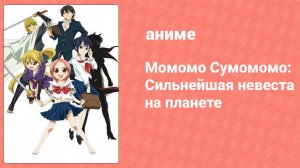 Момомо Сумомомо: Сильнейшая невеста на планете 11 серия (аниме-сериал, 2006)