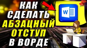 Как Сделать Абзацный Отступ в Ворде