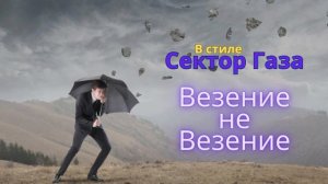 В стиле Сектор Газа - Везение не везение