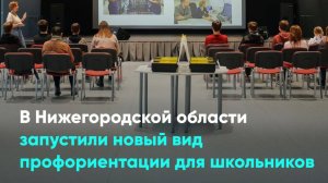 В Нижегородской области запустили новый вид профориентации для школьников