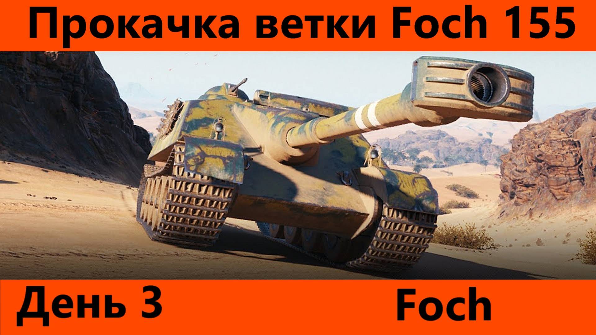 Прокачка ветки Foch 155 День 3 | Tanks Blitz смотреть онлайн