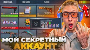 ЗАШЁЛ НА ВСЕ СВОИ СЕКРЕТНЫЕ АККАУНТЫ В СТАНДОФФ 2 И УВИДЕЛ ЭТО!!!