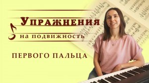 Упражнения на подвижность 1 пальца