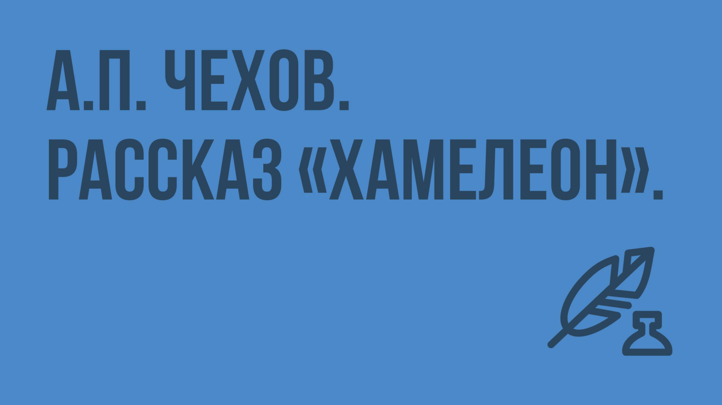 А.П. Чехов. Рассказ "Хамелеон". Хамелеонство как социальное явление. Видеоурок по литературе 7 класс