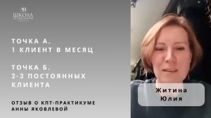 Отзыв о КПТ-практикуме Анны Яковлевой. Житина Юлия: до 1 клиент в месяц, после 2-3 клиента