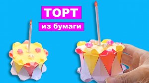 Торт из бумаги своими руками. Бумажный торт по технике оригами