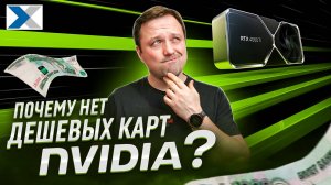 Почему не бывает дешевых карт NVIDIA - мнение эксперта