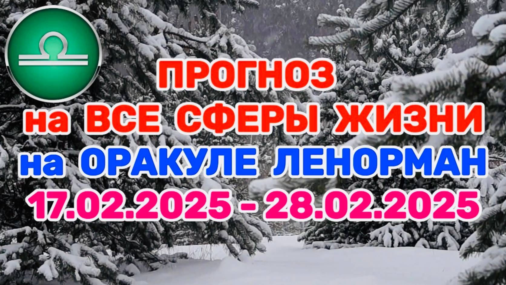 ВЕСЫ: "ПРОГНОЗ на ВСЕ СФЕРЫ ЖИЗНИ с 17.02.2025 по 28.02.2025 на оракуле ЛЕНОРМАН!"