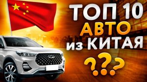 Топ 10 автомобилей из Китая. Считаем в прямом эфире какой авто можно привезти за лучшие деньги