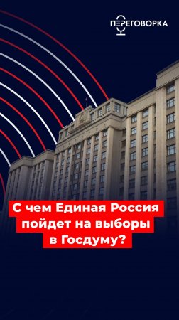 С чем Единая Россия пойдет на выборы в Госдуму #новости #политика #Россия #люди #общество #выборы